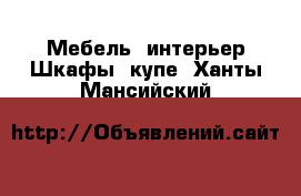 Мебель, интерьер Шкафы, купе. Ханты-Мансийский